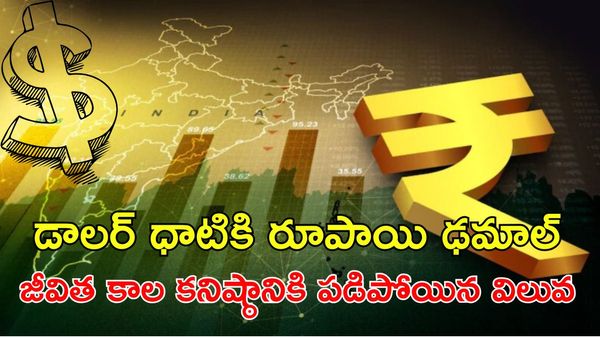 Rupee Value: భారీగా పడిపోయిన రూపాయి విలువ
