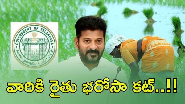 Rythu Bharosa : వారికి రైతు భరోసా కట్!, రైతులకు ఊహించని షాక్.