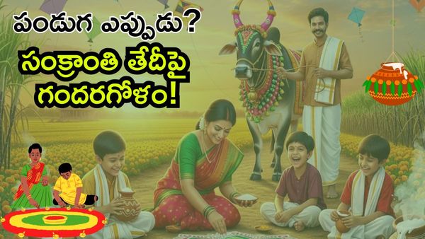 Makar Sankranti 2026:  సంక్రాంతి ఏ రోజు? పండుగ తేదీపై గందరగోళం