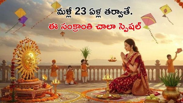 Sankranti 2026 : అరుదైన కాంబినేషన్, ఇలా చేస్తే ఐశ్వర్యం మీ ఇంట్లోనే