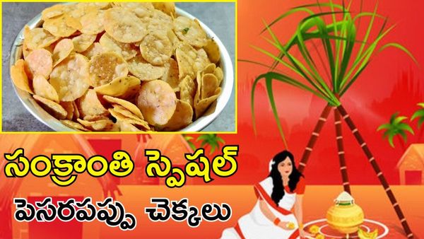 Sankranti Special : స్పైసీగా పెసరపప్పు చెక్కలు