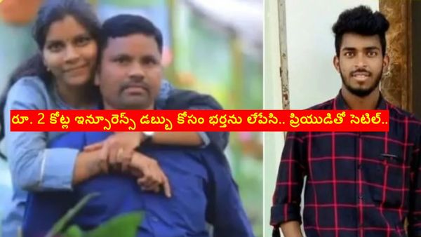 రూ. 2 కోట్ల ఇన్సూరెన్స్ డబ్బు కోసం భర్తను లేపేసి.. ప్రియుడితో సెటిల్.. కానీ..