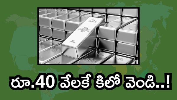 Silver Price: కిలో వెండి రూ.40 వేలే. అత్యంత చౌకగా లభించే దేశం ఇదే?