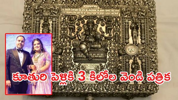 అబ్బురపరిచే పెళ్లి పత్రిక: 3 కిలోల వెండి.. 25 లక్షల ఖర్చు.. ఏడాది కాలం శ్రమ!