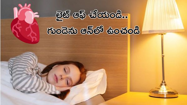 మీ బెడ్‌రూమ్ లైట్ మీ హార్ట్‌ను చంపుతోందా? తాజా స్టడీ షాక్
