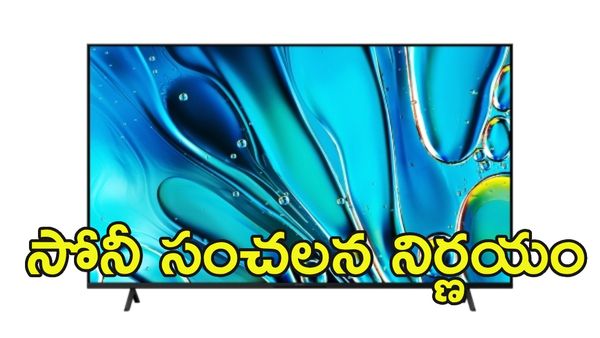 సోనీ షాకింగ్ నిర్ణయం.. టీవీల వ్యాపారం చైనా కంపెనీకి అప్పగింత