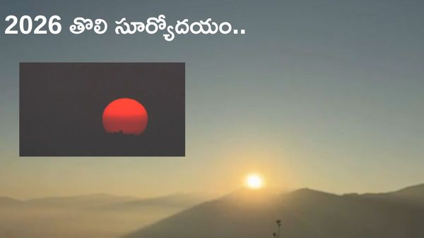 Beautiful Video : 2026 తొలి సూర్యోదయం