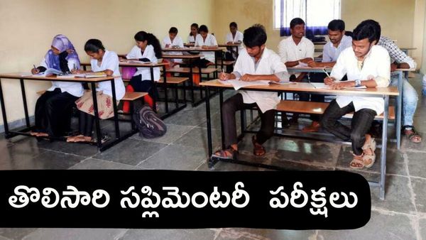 ఫెయిలైనా విద్యార్ధులకు మరో ఛాన్స్.. తొలిసారి సప్లిమెంటరీ