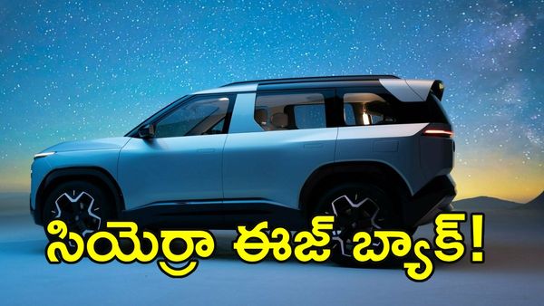 టాటా సియెర్రా వచ్చేస్తోంది.. క్రెటా, సెల్టోస్‌లకు ఇక కష్టకాలమే!