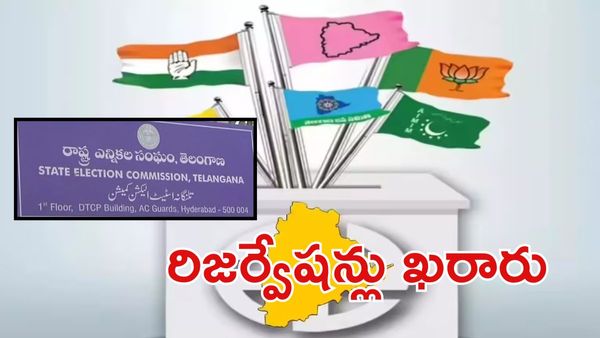 Telangana Municipal Election: మహిళలకే పుర పాలన.. రిజర్వేషన్లు ఖరారు