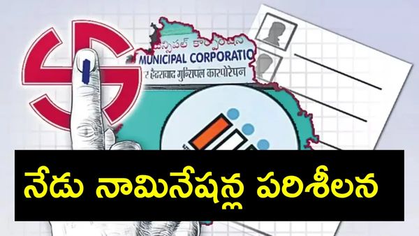 తెలంగాణ పుర పోరు: నేడు నామినేషన్ల పరిశీలన.. అభ్యర్థుల్లో ఉత్కంఠ!