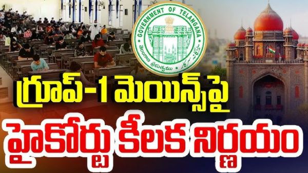 గ్రూప్‌ 1 మెయిన్స్‌ పై ఊహించని ట్విస్ట్.. హైకోర్ట్ తీర్పు?