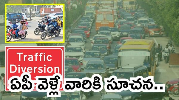 Sankranti 2026: ట్రాఫిక్‌ డైవర్షన్.. ఏపీ వెళ్లే వారికి సూచన..