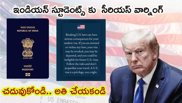 భారతీయ విద్యార్ధులకు అమెరికా వార్నింగ్. అతి చేస్తే జైలుకే