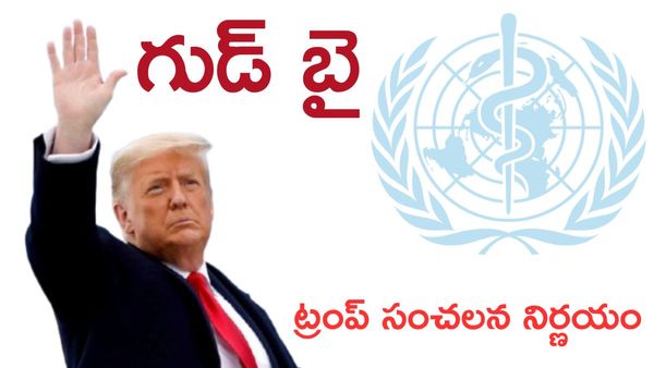 ట్రంప్ గుడ్ బై.. నాయకత్వ ఖాళీ ఎవరికి లాభం?