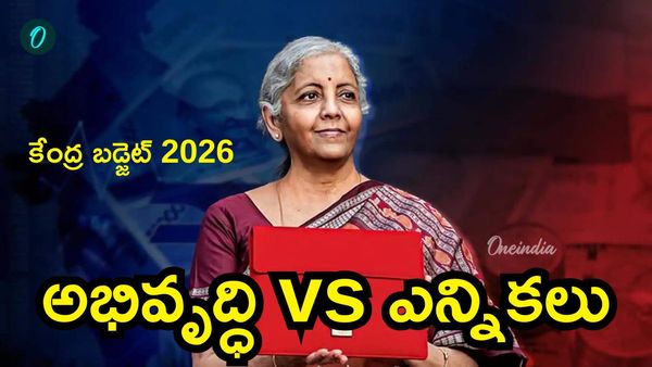 Union Budget 2026: నేడే బడ్జెట్. ఆ రాష్ట్రాలకే సింహభాగం కేటాయింపులు!
