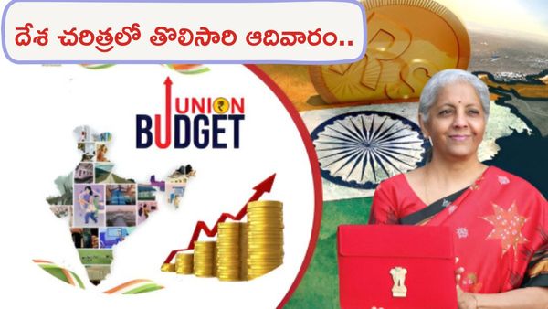 ఫిబ్రవరి 1 నే కేంద్ర బడ్జెట్.. తొలిసారి ఆదివారం నాడు