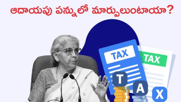 Union Budget 2026: ట్యాక్స్ పేయర్స్ కు ఊరట కష్టమేనా?