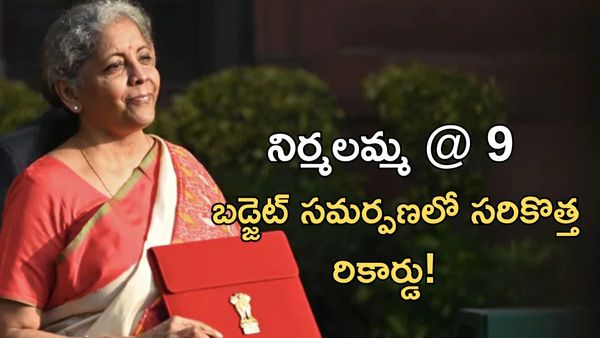 Union Budget 2026 LIVE Updates:నిర్మలమ్మ 'నవమ'బడ్జెట్.. సామాన్యుడి ఆశలు నెరవేరేనా?
