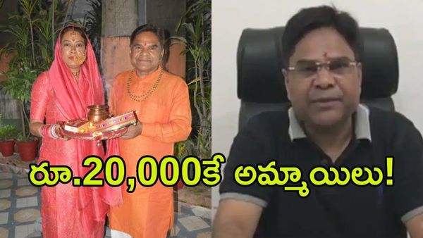రూ. 20-25 వేలకే అమ్మాయిలు: మంత్రి భర్త వ్యాఖ్యలతో దేశవ్యాప్తంగా దుమారం!