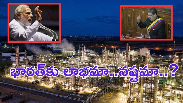 వెనిజులా సంక్షోభం:భారత్‌పై ప్రభావమెంత..చమురు ధరలు పెరుగుతాయా..?