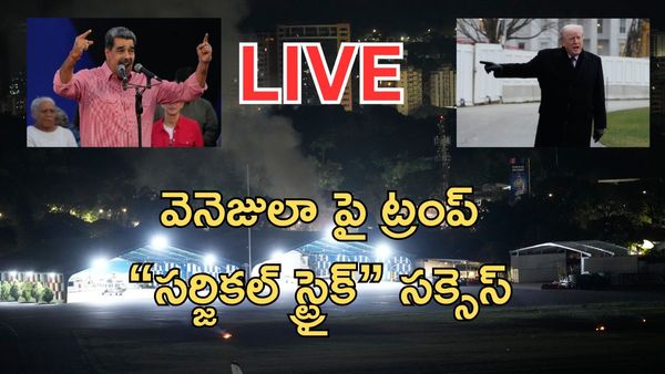 US vs Venezuela war:అమెరికా దెబ్బకు వెనిజులా విలవిల..!!