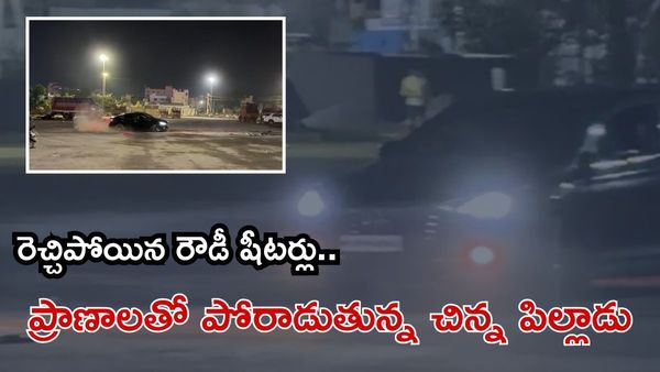 రౌడీషీటర్ల బీభత్సం.. మద్యం మత్తులో కారుతో చిన్న పిల్లాడ్ని ఢీకొట్టి