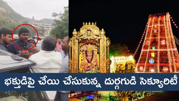 భక్తుడిపై చేయి చేసుకున్న దుర్గగుడి సెక్యూరిటీ సిబ్బంది
