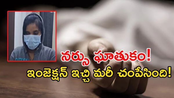 ఇంజెక్షన్‌తో అమ్మానాన్న హత్య.. కన్నవారినే కడతేర్చిన కూతురు!