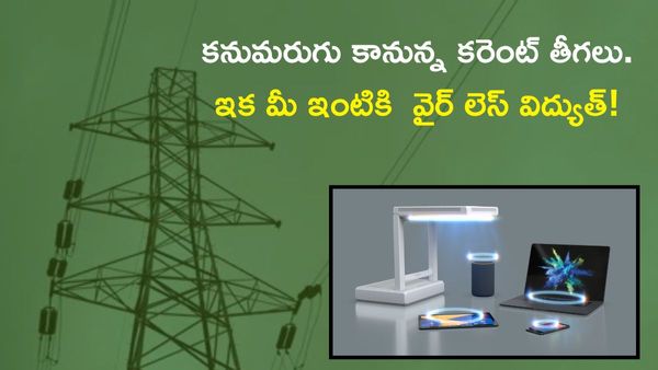 Wireless Electricity : ఇక కరెంట్ వైర్లు కనిపించవు. మన ఇళ్లకు వైర్ లెస్ పవర్