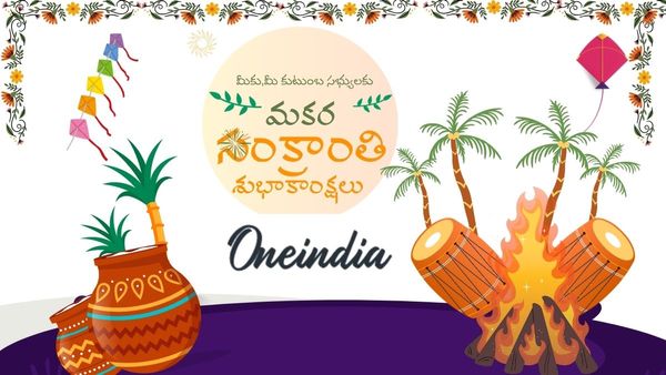 Sankranti Wishes 2026 : ఇలా మీ ఫ్రెండ్స్ కు కొటేషన్లతో విష్ చేయండి..!