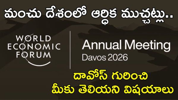 Davos 2026: ఆర్థిక చర్చలకు పుట్టినిల్లు దావోస్‌.. ఆసక్తికర విషయాలు