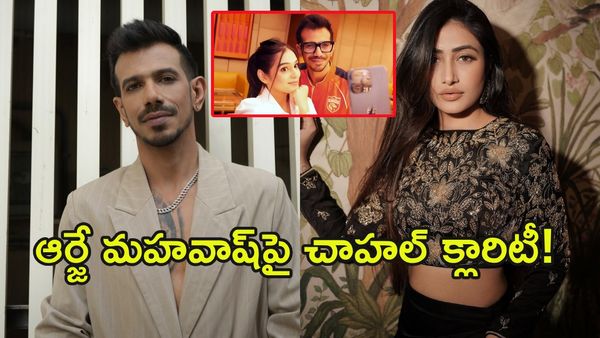డేటింగ్ యాప్‌లో చాహల్?: సంచలన విషయాలు బయటపెట్టిన స్టార్ స్పిన్నర్!