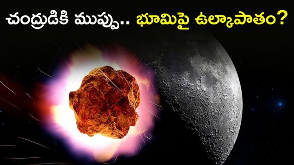 2024 YR4: ఆ రోజు ఆకాశం మారిపోతుందా? చంద్రుడిని ఢీ కొట్టనున్న గ్రహ శకలం!