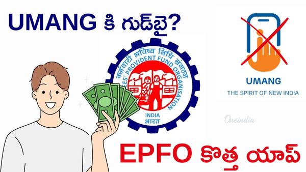 EPFO కొత్త యాప్, 75% PF వెంటనే విత్‌డ్రా