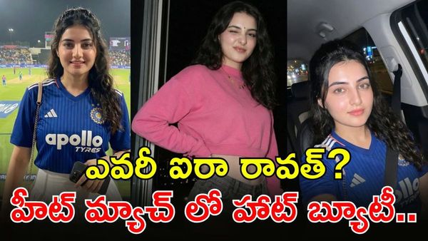Aira Rawat అందమే అసూయపడేలా! స్టేడియం మురిసేలా