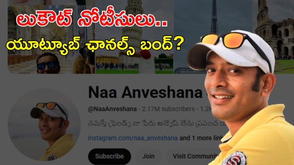 YouTuber Anvesh అరెస్ట్ తప్పదా? పోలీసుల అన్వేషణ
