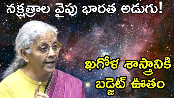 Budget 2026: ఇక స్పేస్‌లోనూ భారత్ దూకుడు, బడ్జెట్‌లో భారీ స్పేస్ ప్లాన్