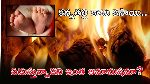 పసికందును పొయ్యిలో వేసి కాల్చేసిన తల్లి!