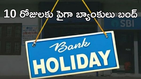 Bank Holidays: మార్చిలో వరుస పండుగలు.. బ్యాంకులకు సెలవులు
