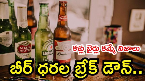 Beer బాటిల్ లెక్క తేలింది. ఎవరి జేబులోకి ఎంత వెళ్తోంది?