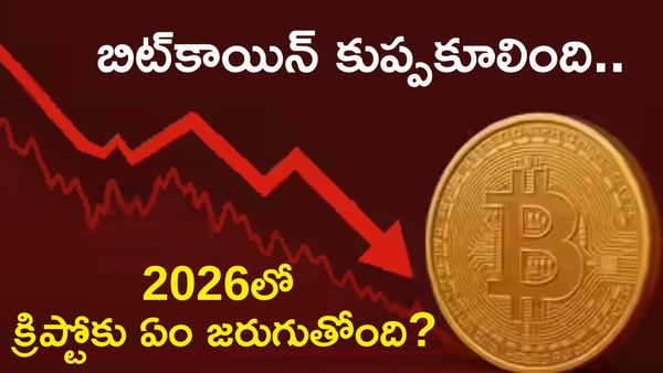 డిజిటల్ గోల్డ్ పతనం.. Bitcoin ఎందుకు కూలుతోంది?