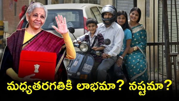 Budget 2026: మధ్యతరగతికి బడ్జెట్ వరాలివే..!