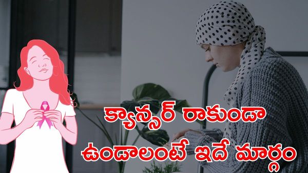 World Cancer Day 2026: క్యాన్సర్ ఎందుకు పెరుగుతోంది? ఎలా జయించాలి?