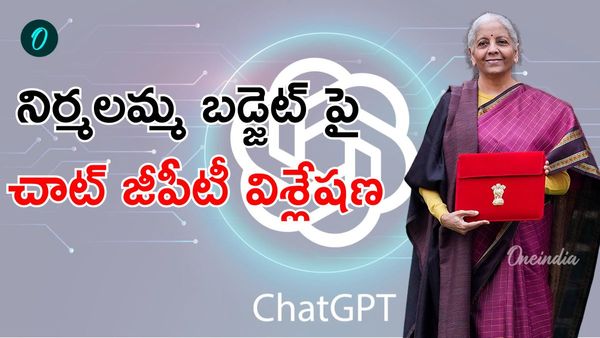 బడ్జెట్ తర్వాత దేశమంతా ఒక్కటే ప్రశ్న; ChatGPT ఏం చెప్పింది!