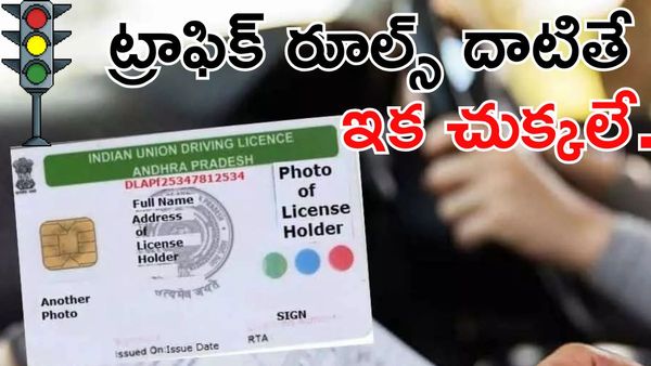 Driving Licenses కొత్త రూల్స్.. గ్రేడ్లు పోతే శాశ్వతంగా లైసెన్స్ రద్దు!