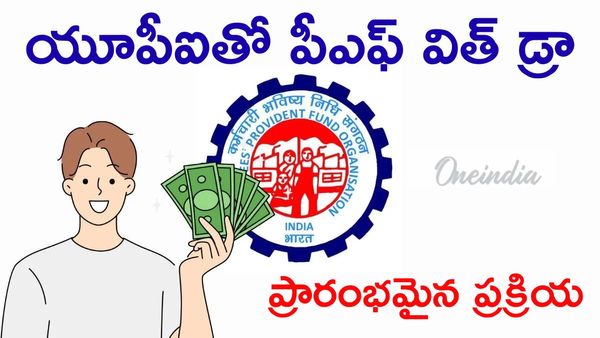 EPFO: పీఎఫ్ డబ్బులు చిటికెలో.. పైలట్ ప్రాజెక్ట్ స్టార్ట్ అయింది