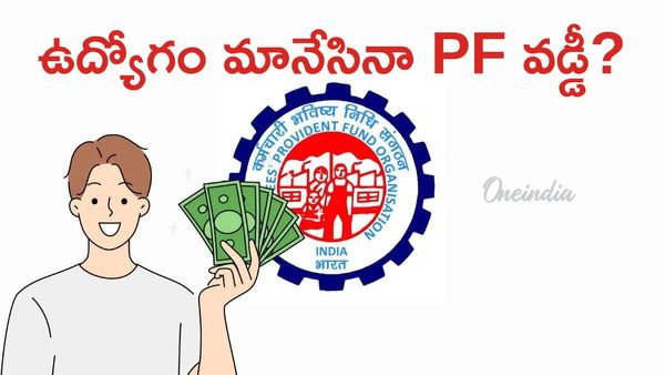 EPF 36 నెలల రూల్: ఉద్యోగులు,పెన్షనర్లకు కీలక అప్‌డేట్