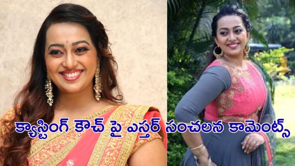 Esther Noronha : కమిట్‌మెంట్ కోసం ఇప్పటికీ ఫోన్లు వస్తుంటాయి..!!