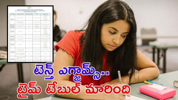 AP 10th Exam: ఉగాది పండగ, మారిన టెన్త్ ఎగ్జామ్స్ టైమ్ టేబుల్